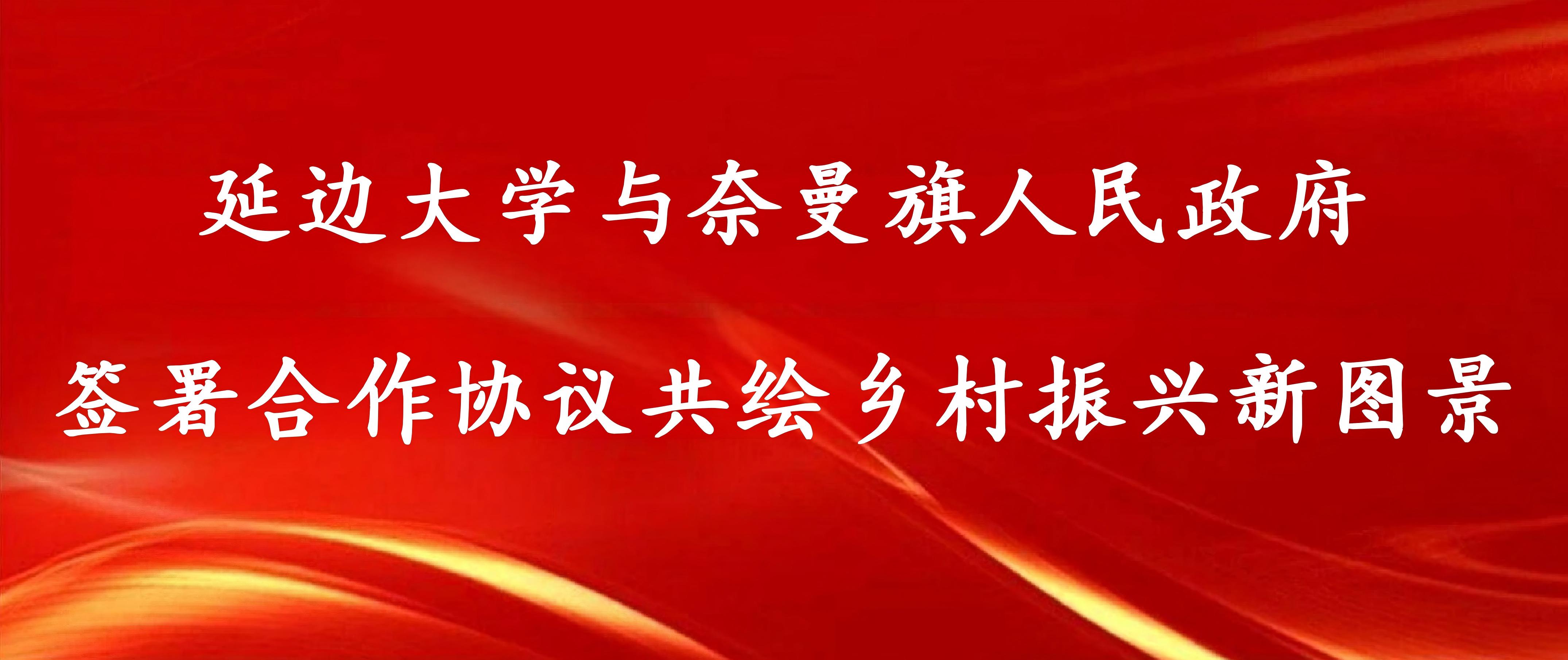 延边大学与奈曼旗人民政府签署合作协议共绘乡村振兴新图景