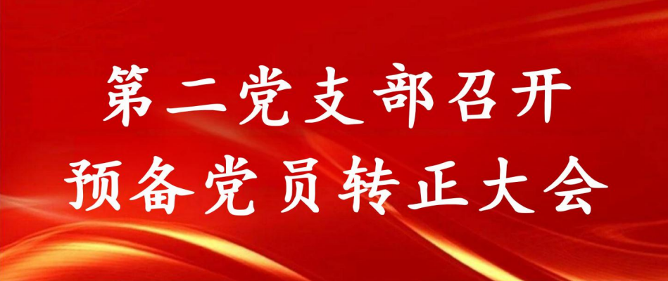 第二党支部召开预备党员转正大会